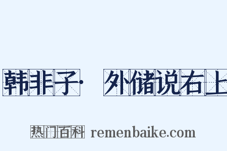 韩非子·外储说右上是什么意思的图片